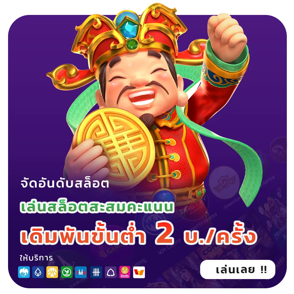 ทดลองเล่นสล็อตไม่ต้องสมัคร